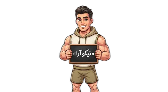 نیکو آرا - فروشگاه محصولات برند، اصل و کم‌یاب